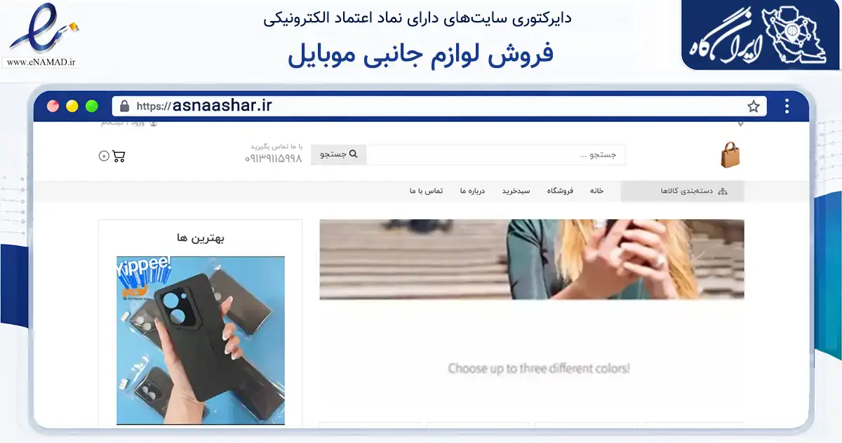 صفحه اصلی سایت فروش لوازم جانبی موبایل به نشانی asnaashar.ir که در زمینه خدمات عمومی، شخصی و تعمیرات با مرکزیت اصفهان فعالیت دارد.