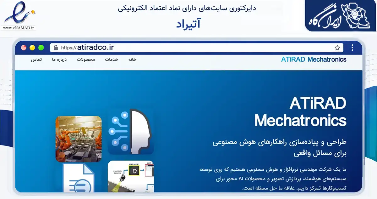 صفحه اصلی سایت آتیراد به نشانی atiradco.ir که در زمینه خدمات عمومی، شخصی و تعمیرات با مرکزیت تهران فعالیت دارد.