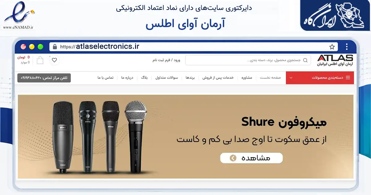 صفحه اصلی سایت آرمان آوای اطلس به نشانی atlaselectronics.ir که در زمینه خدمات عمومی، شخصی و تعمیرات با مرکزیت مشهد فعالیت دارد.