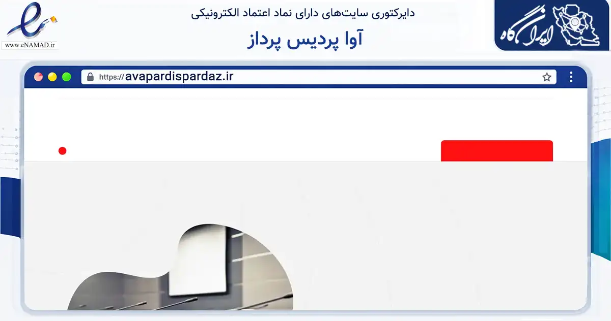 صفحه اصلی سایت آوا پردیس پرداز به نشانی avapardispardaz.ir که در زمینه خدمات عمومی، شخصی و تعمیرات با مرکزیت تهران فعالیت دارد.
