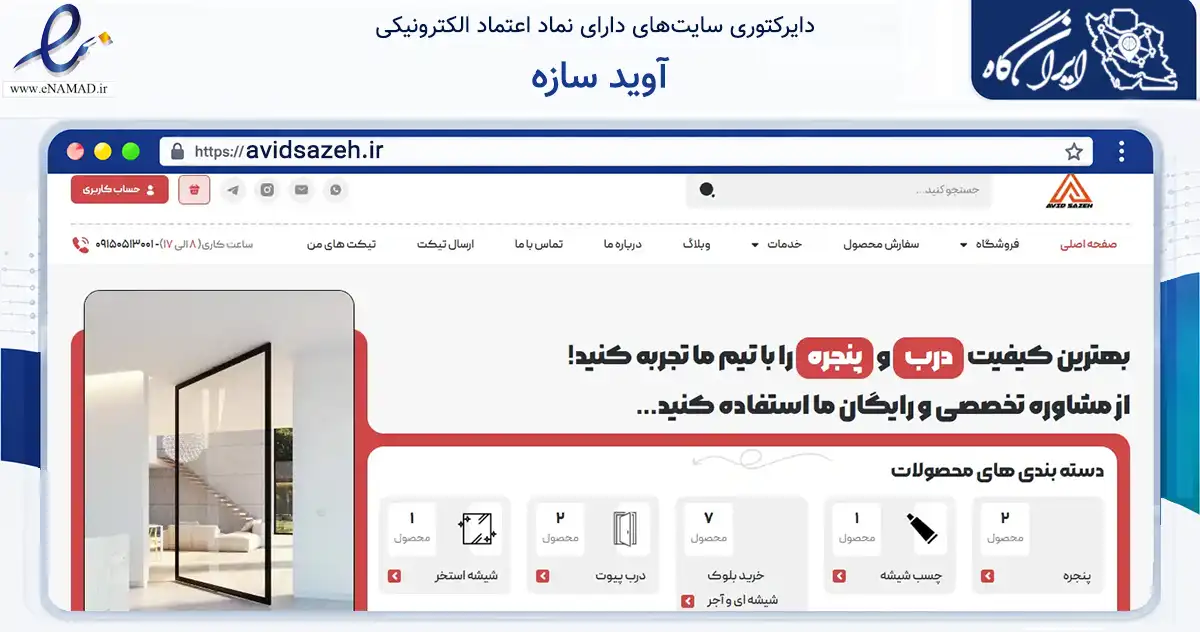 صفحه اصلی سایت آوید سازه به نشانی avidsazeh.ir که در زمینه خدمات عمومی، شخصی و تعمیرات با مرکزیت مشهد فعالیت دارد.