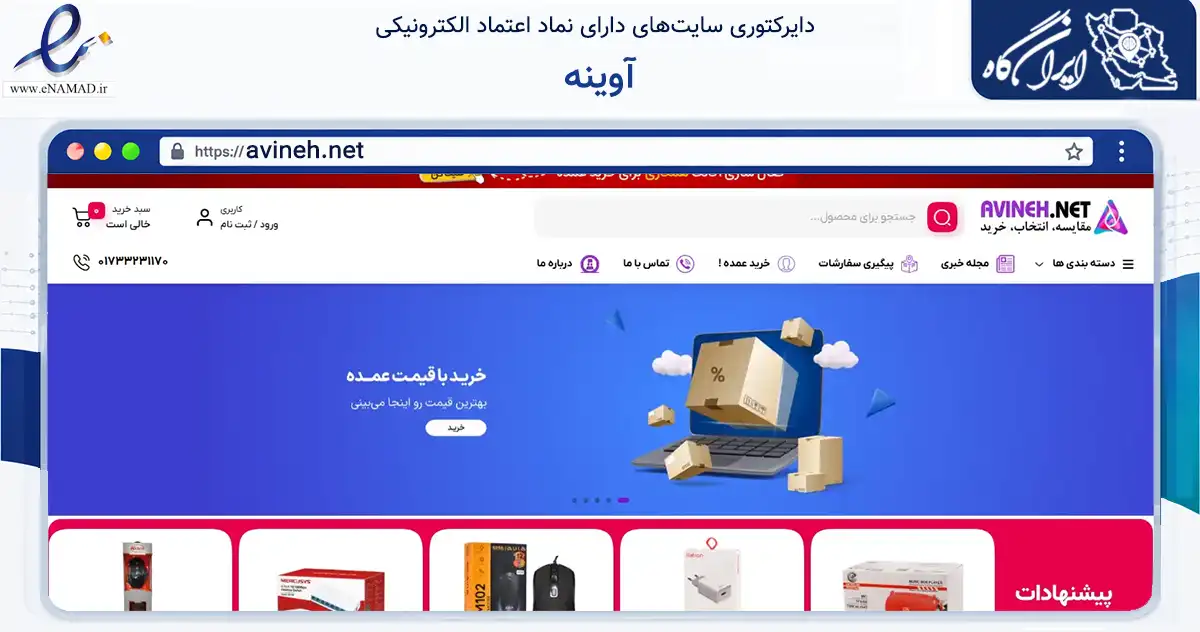 صفحه اصلی سایت آوینه به نشانی avineh.net که در زمینه خدمات عمومی، شخصی و تعمیرات با مرکزیت گنبدکاووس فعالیت دارد.