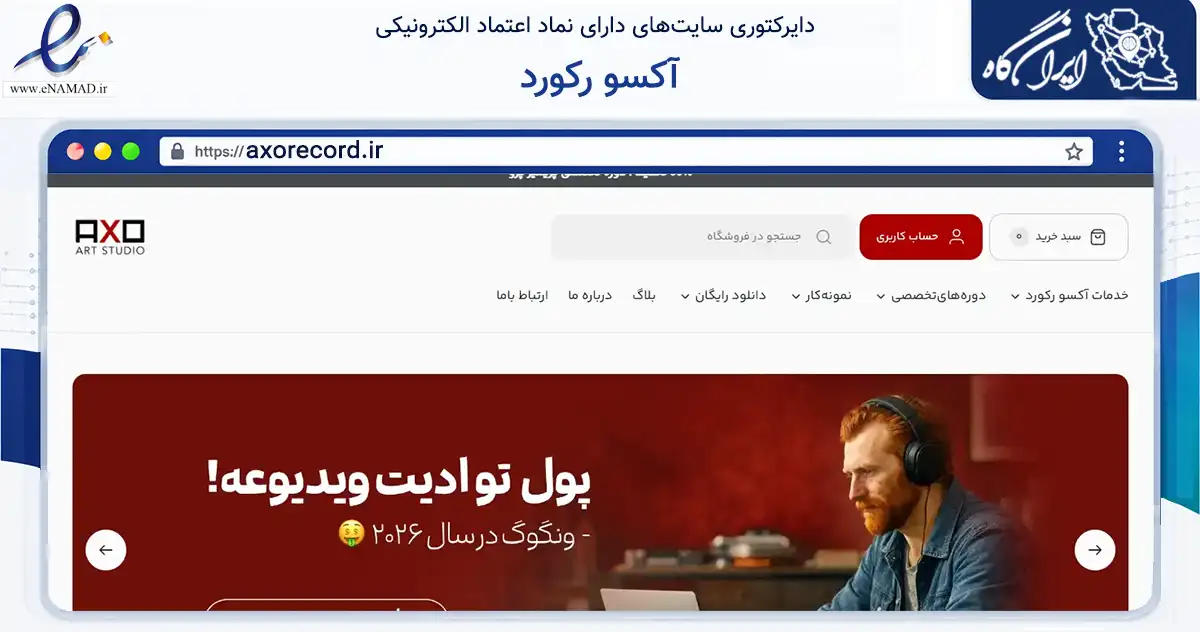 صفحه اصلی سایت آکسو رکورد به نشانی axorecord.ir که در زمینه خدمات عمومی، شخصی و تعمیرات با مرکزیت قم فعالیت دارد.