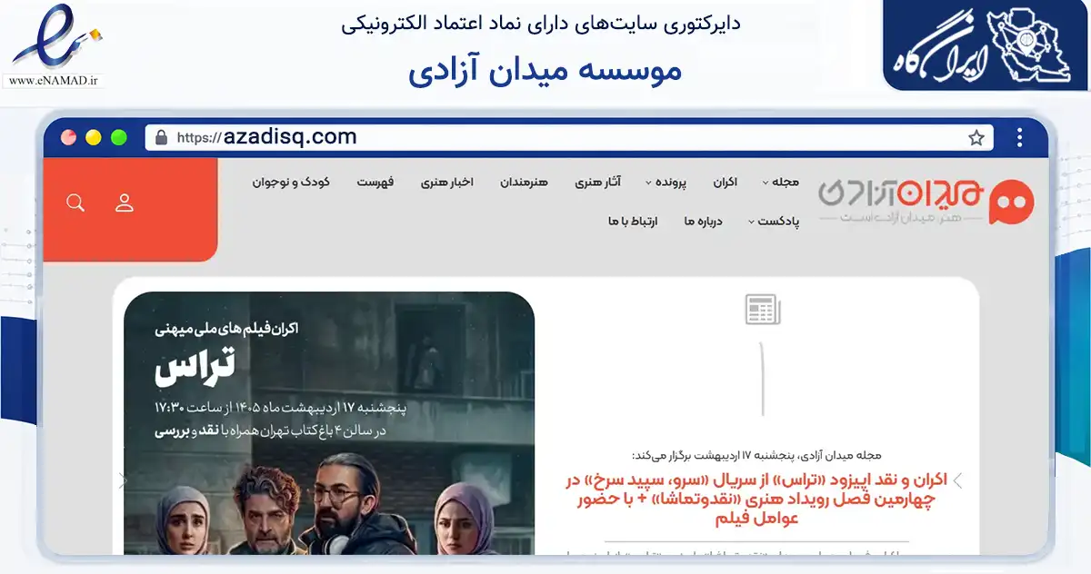 صفحه اصلی سایت موسسه میدان آزادی به نشانی azadisq.com که در زمینه خدمات عمومی، شخصی و تعمیرات با مرکزیت تهران فعالیت دارد.