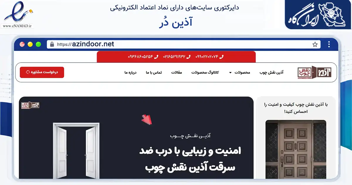صفحه اصلی سایت آذین دُر به نشانی azindoor.net که در زمینه خدمات عمومی، شخصی و تعمیرات با مرکزیت شهریار فعالیت دارد.