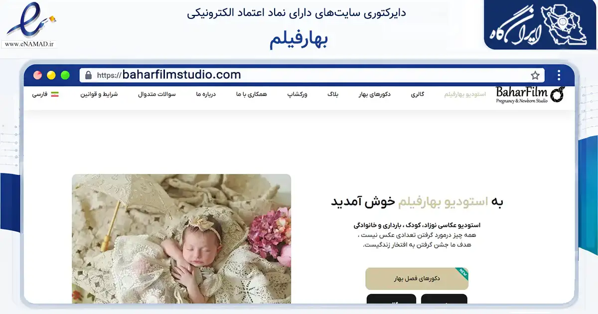 صفحه اصلی سایت بهارفیلم به نشانی baharfilmstudio.com که در زمینه خدمات عمومی، شخصی و تعمیرات با مرکزیت تهران فعالیت دارد.