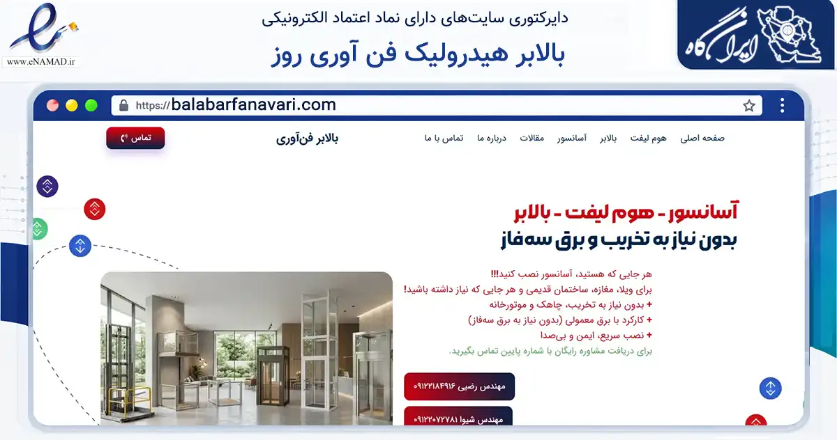 صفحه اصلی سایت بالابر هیدرولیک فن آوری روز به نشانی balabarfanavari.com که در زمینه خدمات عمومی، شخصی و تعمیرات با مرکزیت پردیس فعالیت دارد.