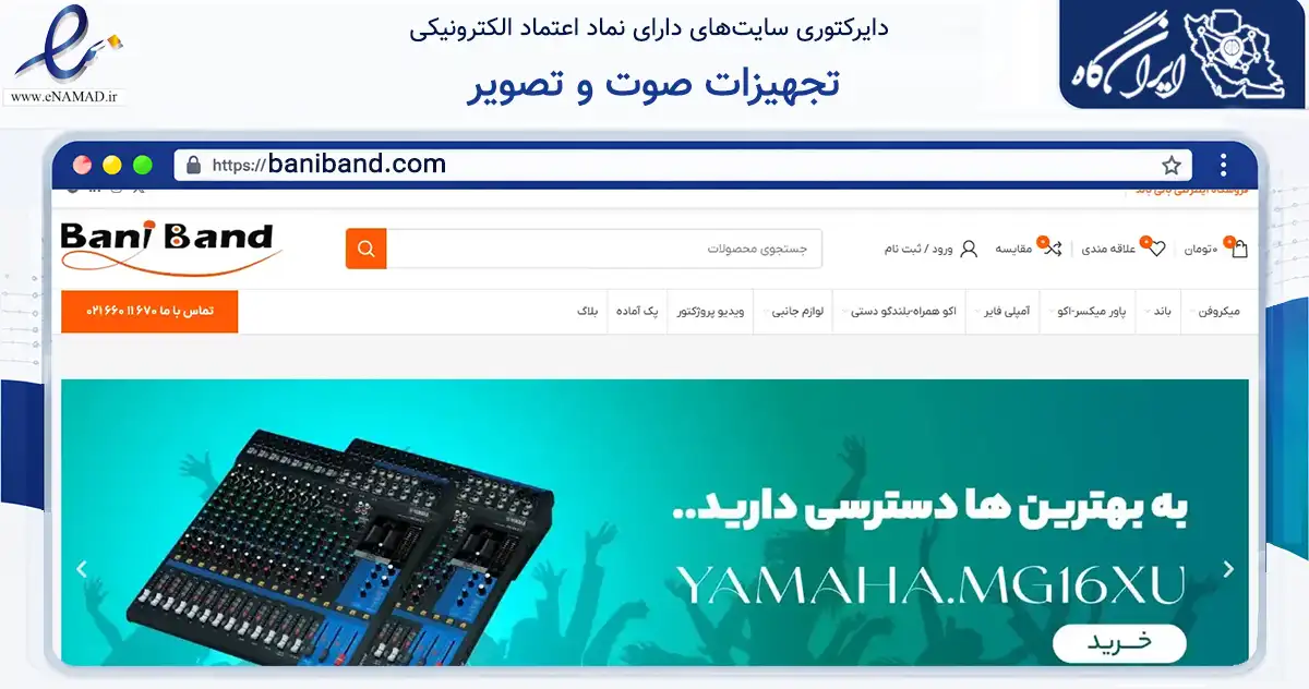 صفحه اصلی سایت تجهیزات صوت و تصویر به نشانی baniband.com که در زمینه خدمات عمومی، شخصی و تعمیرات با مرکزیت ری فعالیت دارد.