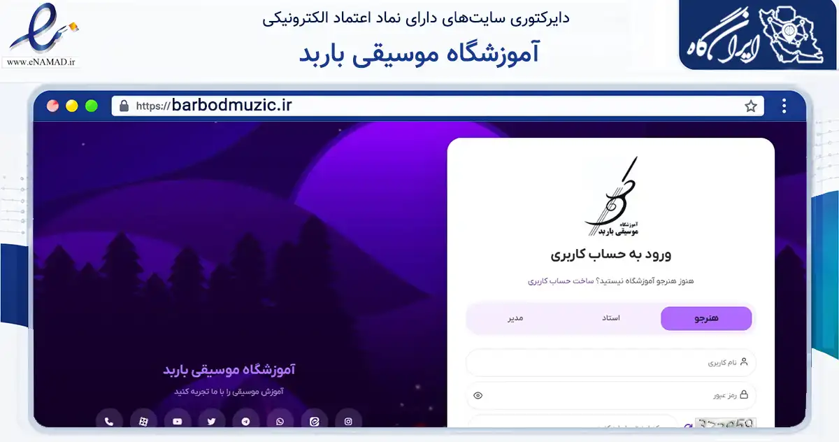 صفحه اصلی سایت آموزشگاه موسیقی باربد به نشانی barbodmuzic.ir که در زمینه خدمات عمومی، شخصی و تعمیرات با مرکزیت اردکان فعالیت دارد.
