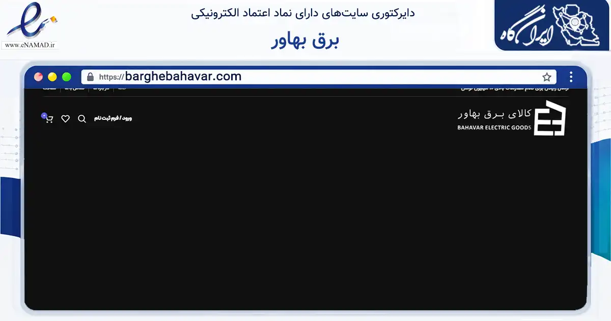 صفحه اصلی سایت برق بهاور به نشانی barghebahavar.com که در زمینه خدمات عمومی، شخصی و تعمیرات با مرکزیت اصفهان فعالیت دارد.