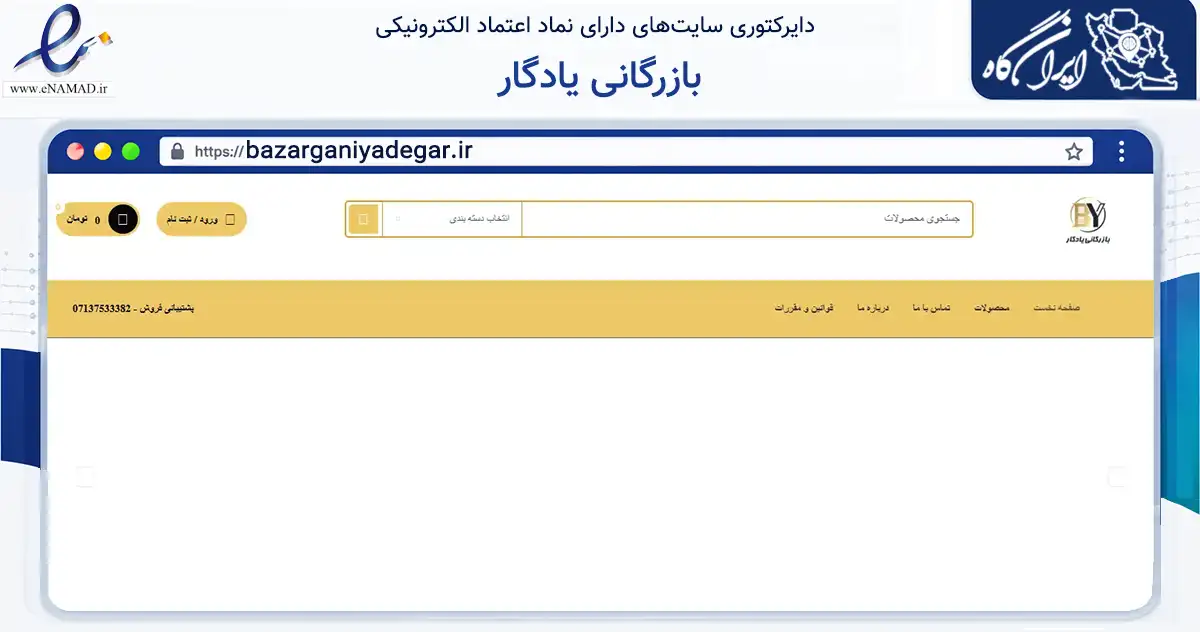 صفحه اصلی سایت بازرگانی یادگار به نشانی bazarganiyadegar.ir که در زمینه خدمات عمومی، شخصی و تعمیرات با مرکزیت شیراز فعالیت دارد.