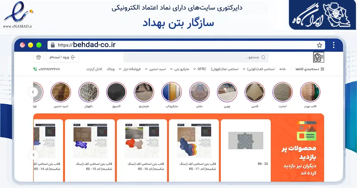 صفحه اصلی سایت سازگار بتن بهداد به نشانی behdad-co.ir که در زمینه خدمات عمومی، شخصی و تعمیرات با مرکزیت ری فعالیت دارد.
