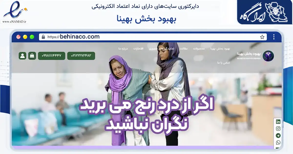 صفحه اصلی سایت بهبود بخش بهینا به نشانی behinaco.com که در زمینه خدمات عمومی، شخصی و تعمیرات با مرکزیت تهران فعالیت دارد.