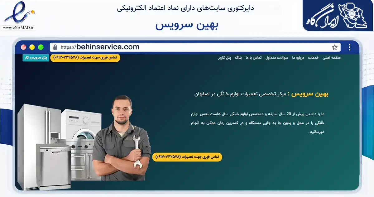 صفحه اصلی سایت بهین سرویس به نشانی behinservice.com که در زمینه خدمات عمومی، شخصی و تعمیرات با مرکزیت اصفهان فعالیت دارد.