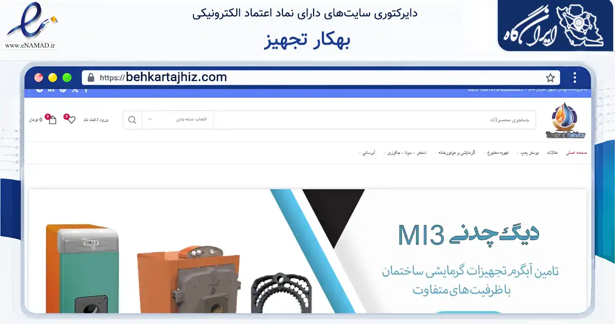 صفحه اصلی سایت بهکار تجهیز به نشانی behkartajhiz.com که در زمینه خدمات عمومی، شخصی و تعمیرات با مرکزیت تهران فعالیت دارد.