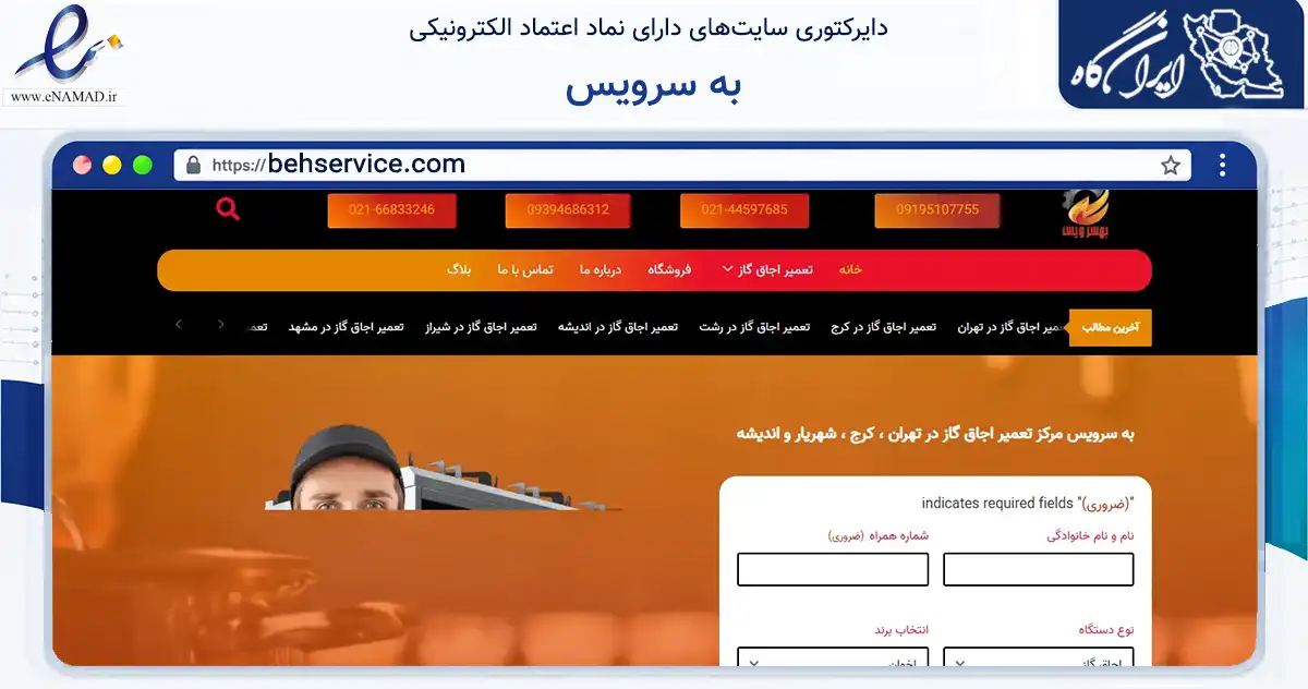 صفحه اصلی سایت به سرویس به نشانی behservice.com که در زمینه خدمات عمومی، شخصی و تعمیرات با مرکزیت شهریار فعالیت دارد.