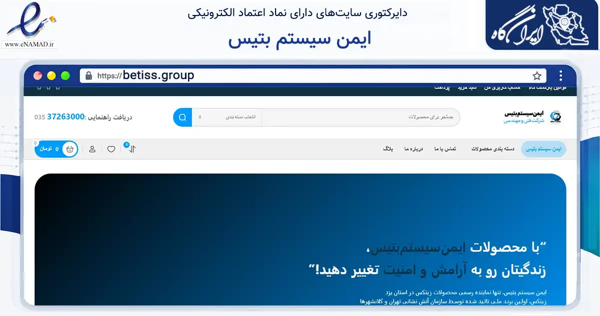 صفحه اصلی سایت ایمن سیستم بتیس به نشانی betiss.group که در زمینه خدمات عمومی، شخصی و تعمیرات با مرکزیت یزد فعالیت دارد.