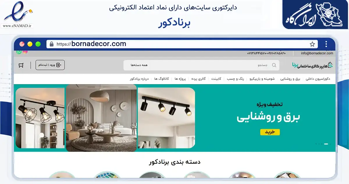 صفحه اصلی سایت برنادکور به نشانی bornadecor.com که در زمینه خدمات عمومی، شخصی و تعمیرات با مرکزیت شیراز فعالیت دارد.