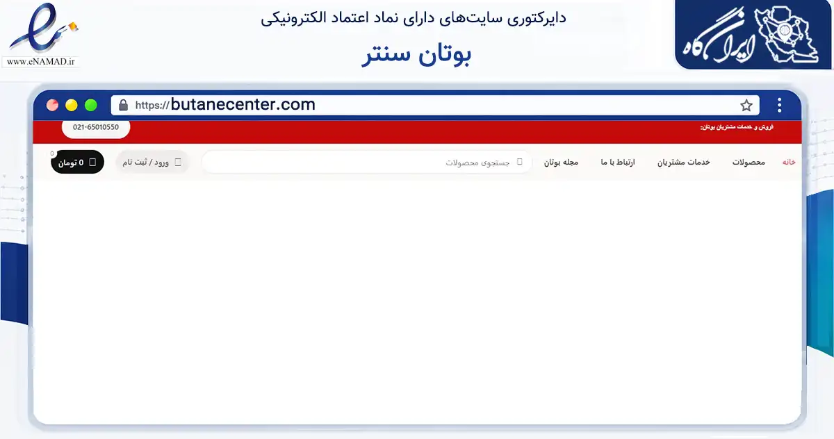 صفحه اصلی سایت بوتان سنتر به نشانی butanecenter.com که در زمینه خدمات عمومی، شخصی و تعمیرات با مرکزیت تهران فعالیت دارد.