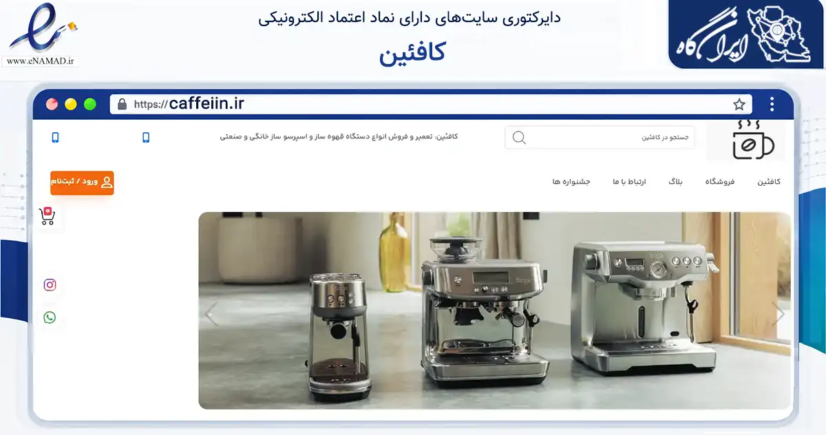 صفحه اصلی سایت کافئین به نشانی caffeiin.ir که در زمینه خدمات عمومی، شخصی و تعمیرات با مرکزیت تهران فعالیت دارد.