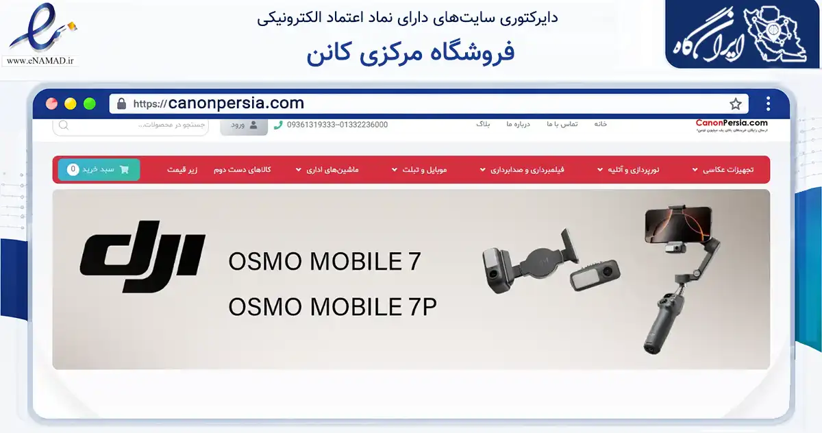 صفحه اصلی سایت فروشگاه مرکزی کانن به نشانی canonpersia.com که در زمینه خدمات عمومی، شخصی و تعمیرات با مرکزیت رشت فعالیت دارد.
