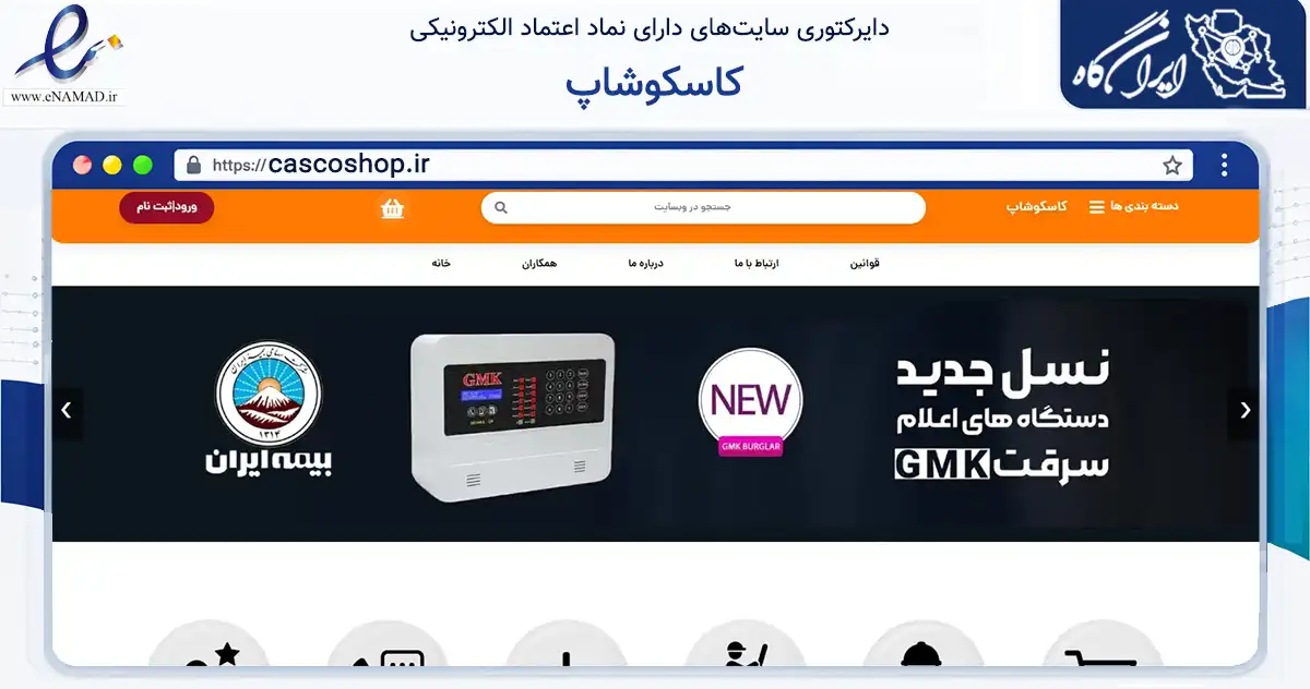صفحه اصلی سایت کاسکوشاپ به نشانی cascoshop.ir که در زمینه خدمات عمومی، شخصی و تعمیرات با مرکزیت ساری فعالیت دارد.