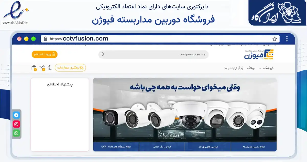 صفحه اصلی سایت فروشگاه دوربین مداربسته فیوژن به نشانی cctvfusion.com که در زمینه خدمات عمومی، شخصی و تعمیرات با مرکزیت تهران فعالیت دارد.