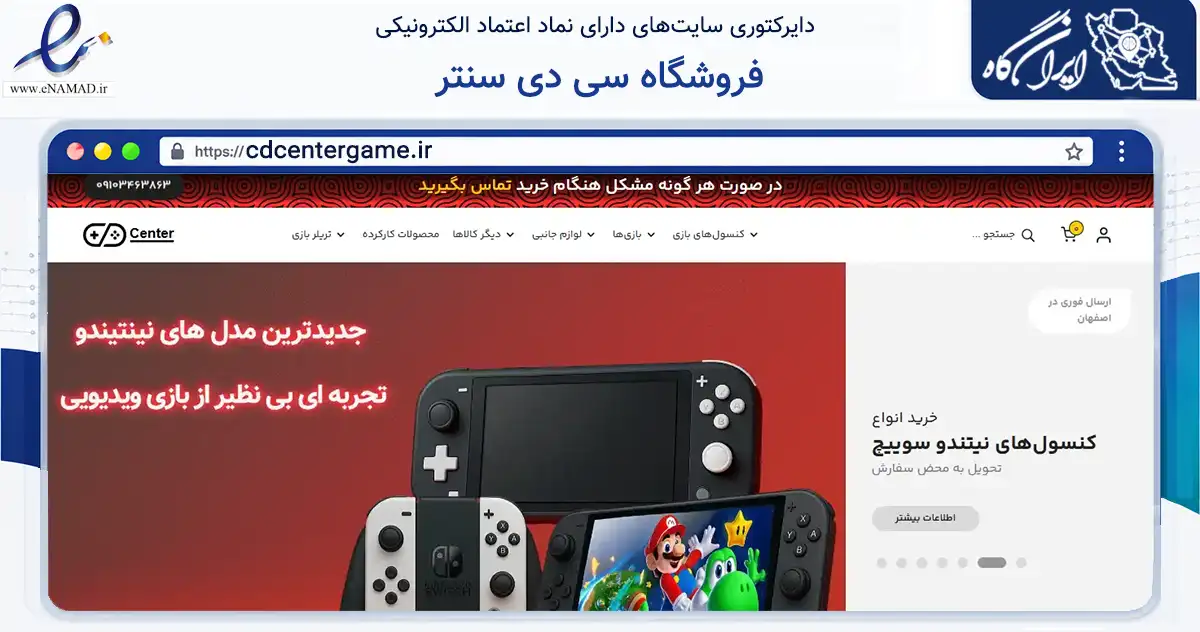 صفحه اصلی سایت فروشگاه سی دی سنتر به نشانی cdcentergame.ir که در زمینه خدمات عمومی، شخصی و تعمیرات با مرکزیت اصفهان فعالیت دارد.