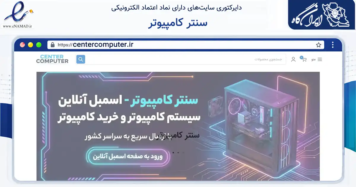 صفحه اصلی سایت سنتر کامپیوتر به نشانی centercomputer.ir که در زمینه خدمات عمومی، شخصی و تعمیرات با مرکزیت تهران فعالیت دارد.