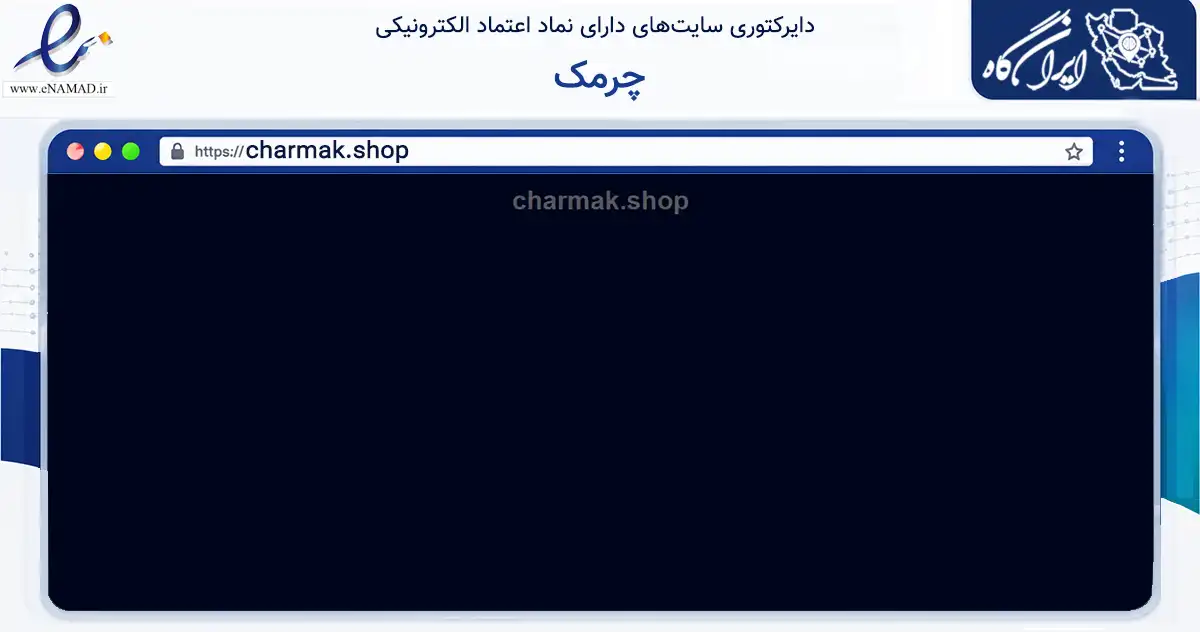 صفحه اصلی سایت چرمک به نشانی charmak.shop که در زمینه خدمات عمومی، شخصی و تعمیرات با مرکزیت تربت حیدریه فعالیت دارد.