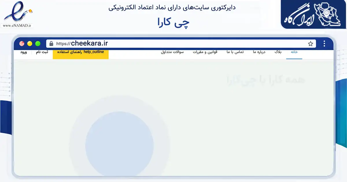 صفحه اصلی سایت چی کارا به نشانی cheekara.ir که در زمینه خدمات عمومی، شخصی و تعمیرات با مرکزیت مشهد فعالیت دارد.