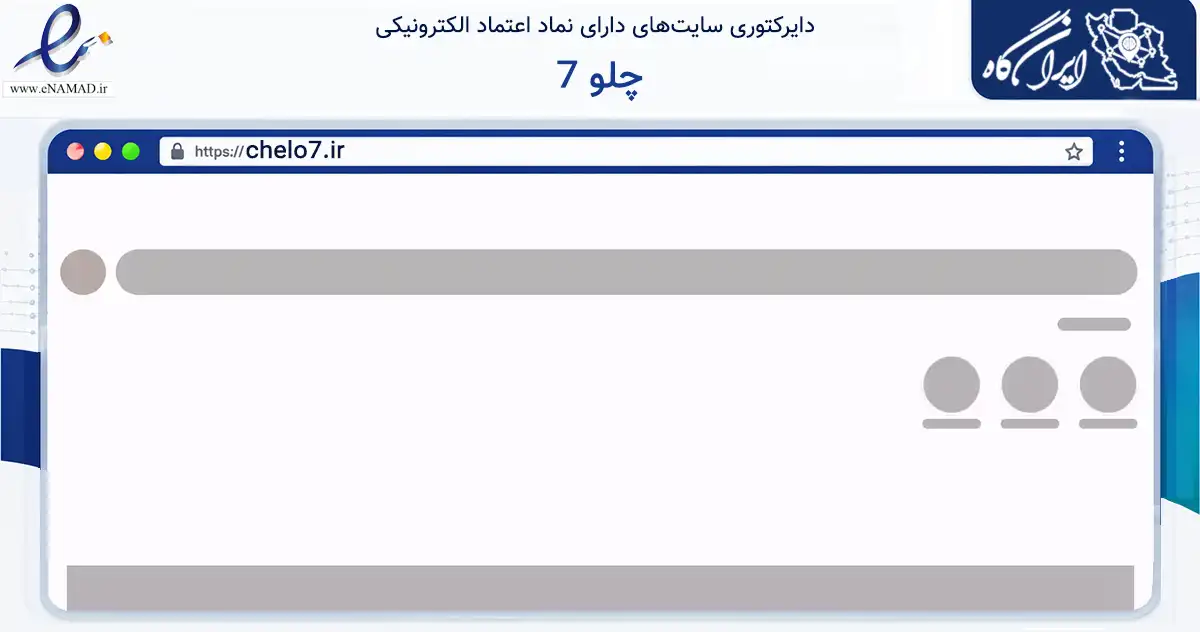 صفحه اصلی سایت چلو 7 به نشانی chelo7.ir که در زمینه خدمات عمومی، شخصی و تعمیرات با مرکزیت اراک فعالیت دارد.