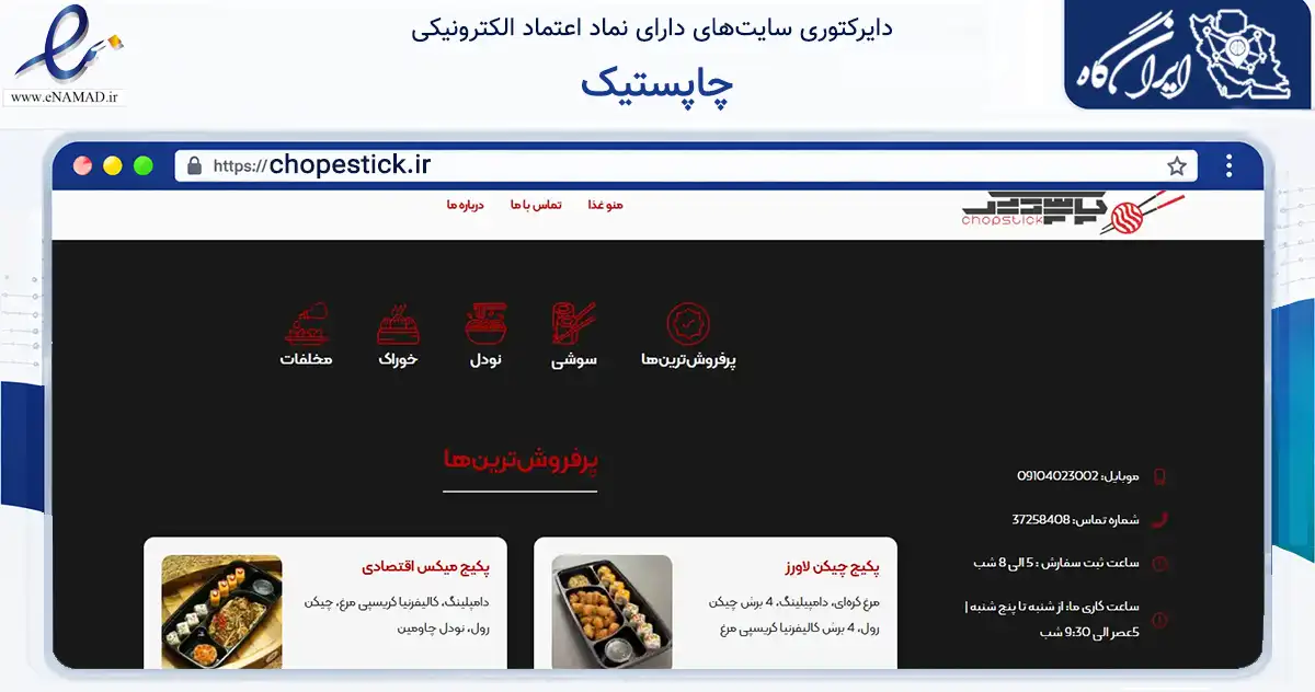 صفحه اصلی سایت چاپستیک به نشانی chopestick.ir که در زمینه خدمات عمومی، شخصی و تعمیرات با مرکزیت یزد فعالیت دارد.