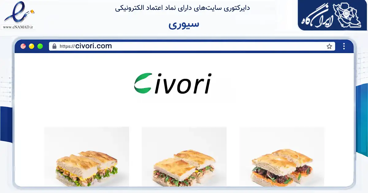 صفحه اصلی سایت سیوری به نشانی civori.com که در زمینه خدمات عمومی، شخصی و تعمیرات با مرکزیت تهران فعالیت دارد.