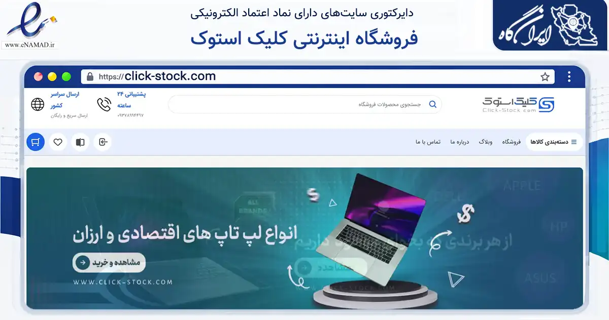 صفحه اصلی سایت فروشگاه اینترنتی کلیک استوک به نشانی click-stock.com که در زمینه خدمات عمومی، شخصی و تعمیرات با مرکزیت اهواز فعالیت دارد.