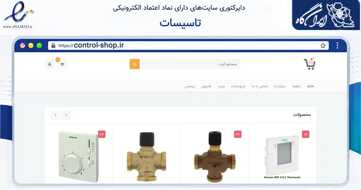 صفحه اصلی سایت تاسیسات به نشانی control-shop.ir که در زمینه خدمات عمومی، شخصی و تعمیرات با مرکزیت تهران فعالیت دارد.