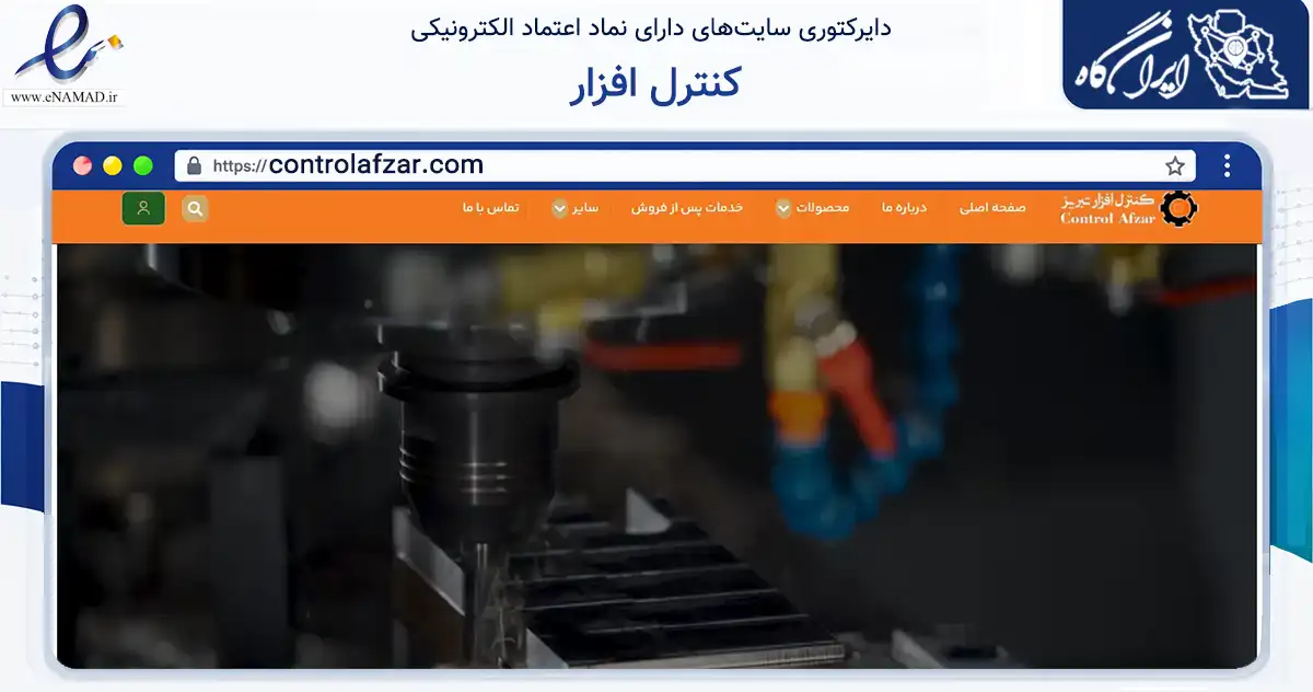 صفحه اصلی سایت کنترل افزار به نشانی controlafzar.com که در زمینه خدمات عمومی، شخصی و تعمیرات با مرکزیت شبستر فعالیت دارد.