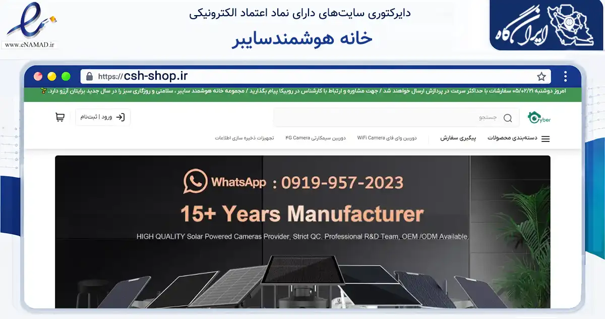 صفحه اصلی سایت خانه هوشمندسایبر به نشانی csh-shop.ir که در زمینه خدمات عمومی، شخصی و تعمیرات با مرکزیت تهران فعالیت دارد.