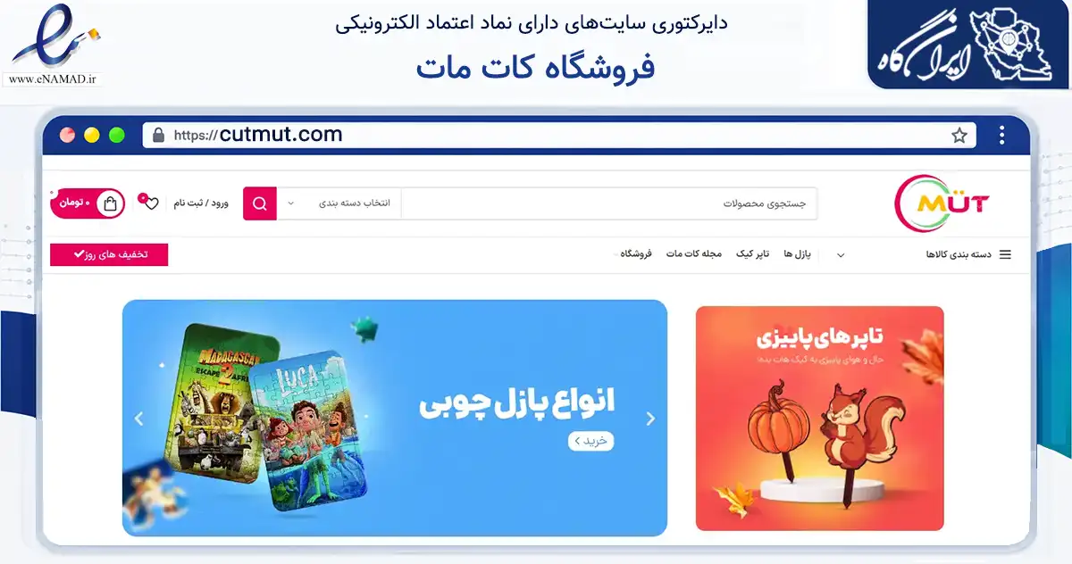 صفحه اصلی سایت فروشگاه کات مات به نشانی cutmut.com که در زمینه خدمات عمومی، شخصی و تعمیرات با مرکزیت کرج فعالیت دارد.