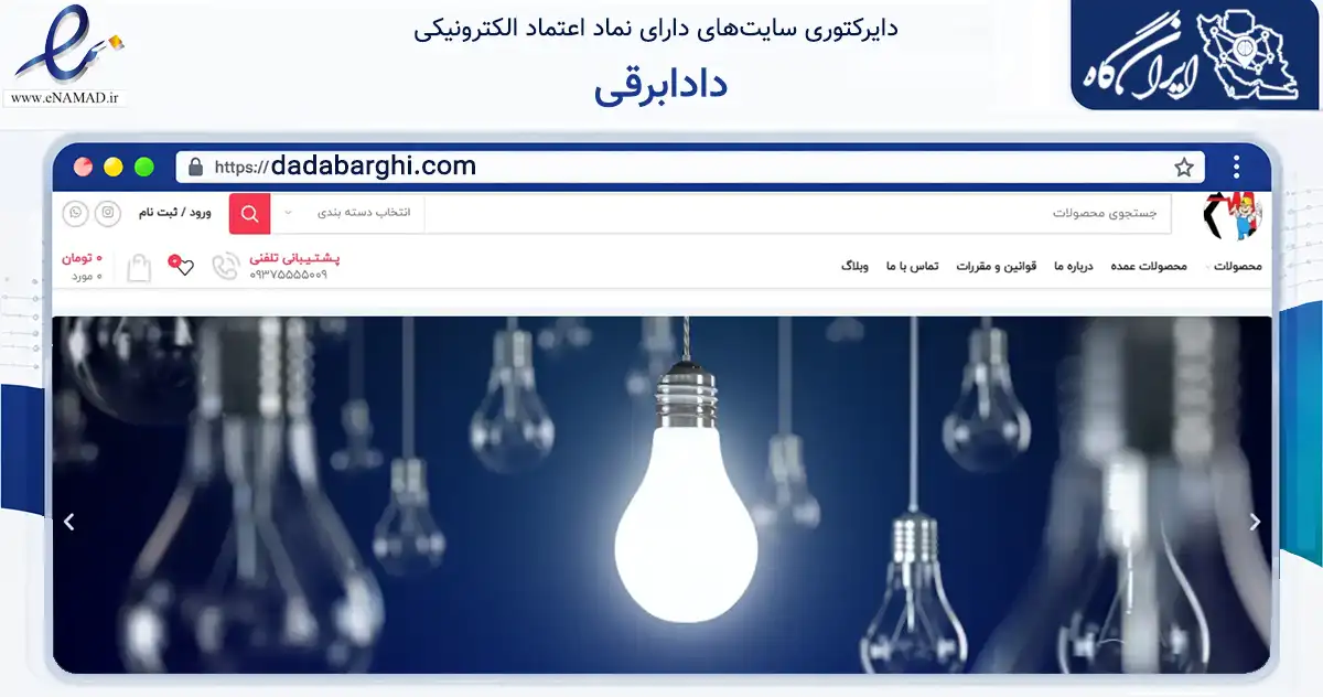 صفحه اصلی سایت دادابرقی به نشانی dadabarghi.com که در زمینه خدمات عمومی، شخصی و تعمیرات با مرکزیت تهران فعالیت دارد.