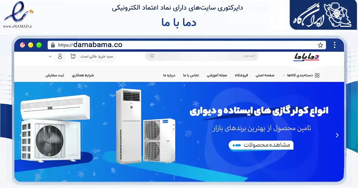 صفحه اصلی سایت دما با ما به نشانی damabama.co که در زمینه خدمات عمومی، شخصی و تعمیرات با مرکزیت اصفهان فعالیت دارد.