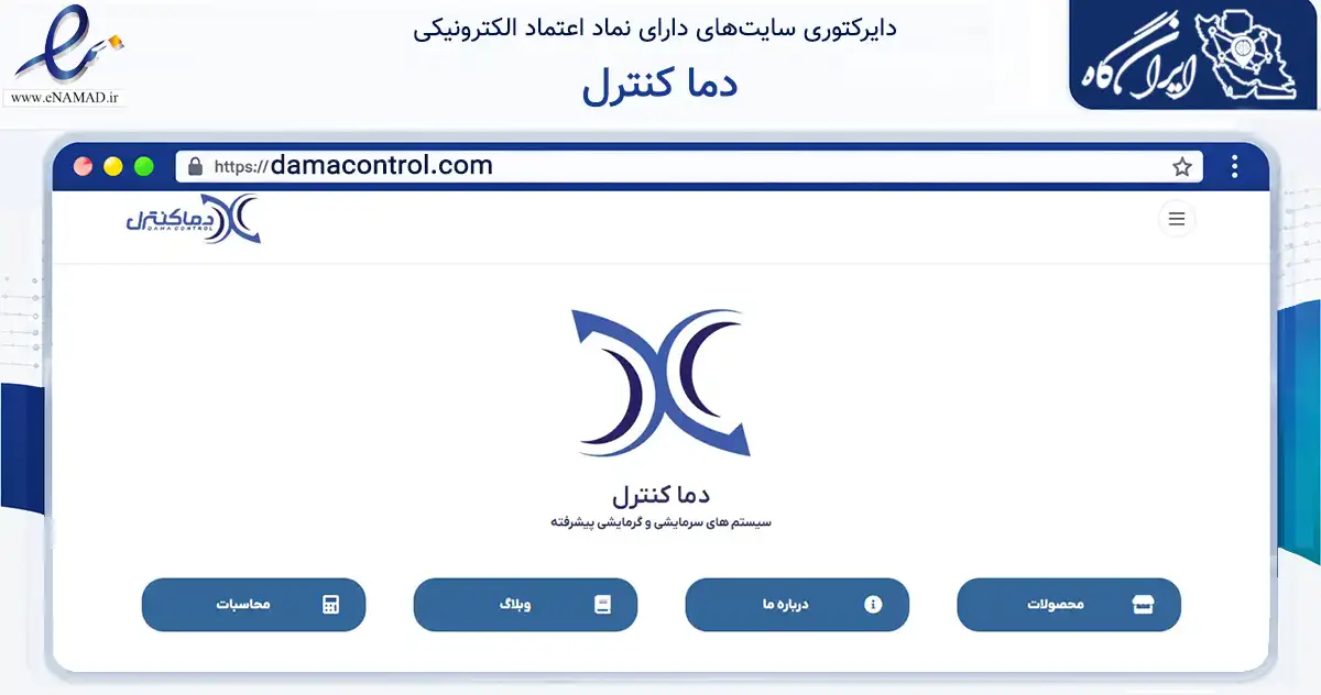 صفحه اصلی سایت دما کنترل به نشانی damacontrol.com که در زمینه خدمات عمومی، شخصی و تعمیرات با مرکزیت همدان فعالیت دارد.