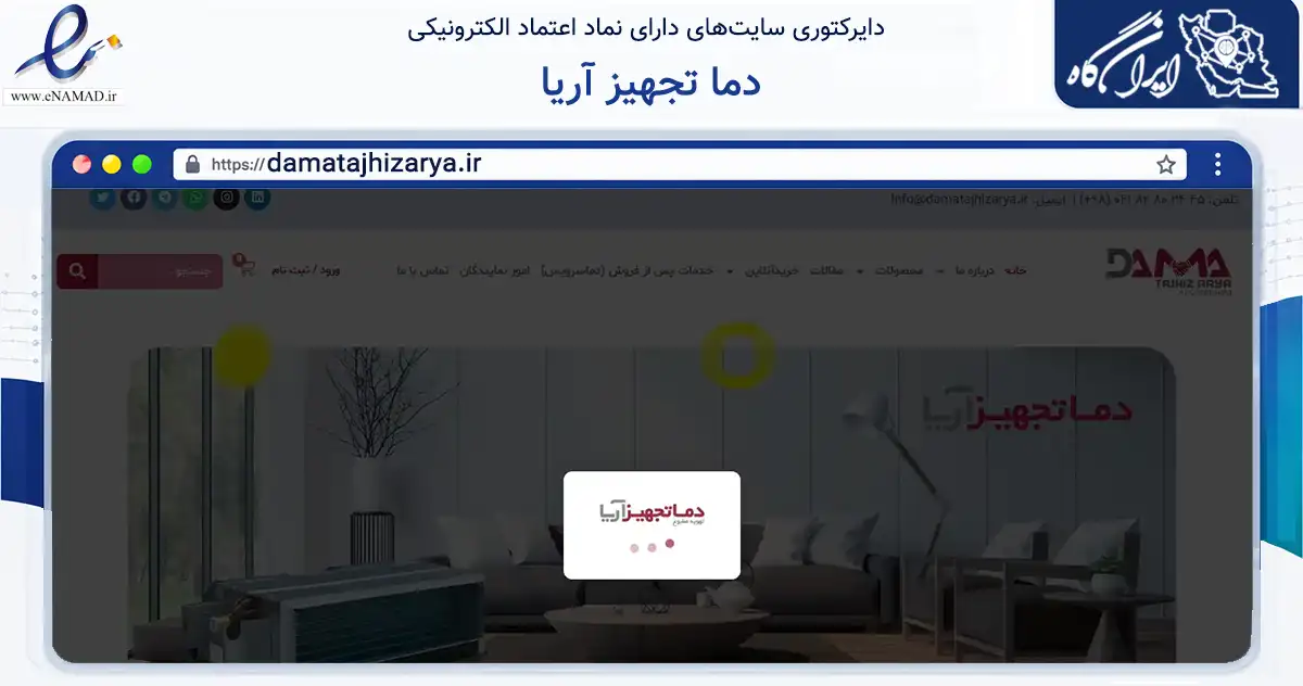 صفحه اصلی سایت دما تجهیز آریا به نشانی damatajhizarya.ir که در زمینه خدمات عمومی، شخصی و تعمیرات با مرکزیت تهران فعالیت دارد.