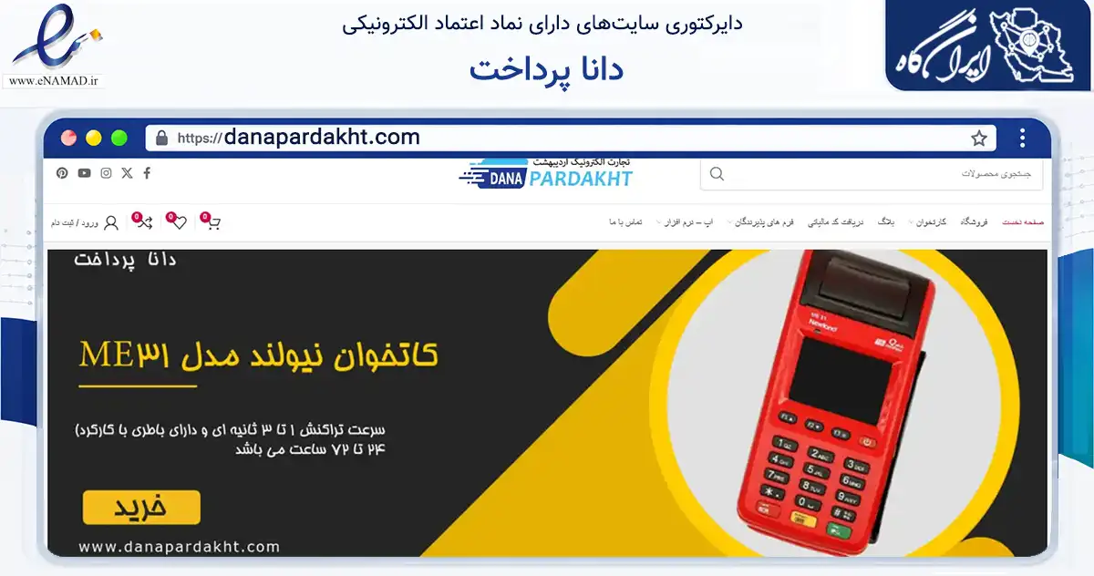 صفحه اصلی سایت دانا پرداخت به نشانی danapardakht.com که در زمینه خدمات عمومی، شخصی و تعمیرات با مرکزیت مشهد فعالیت دارد.