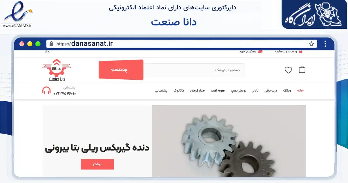 صفحه اصلی سایت دانا صنعت به نشانی danasanat.ir که در زمینه خدمات عمومی، شخصی و تعمیرات با مرکزیت شیراز فعالیت دارد.