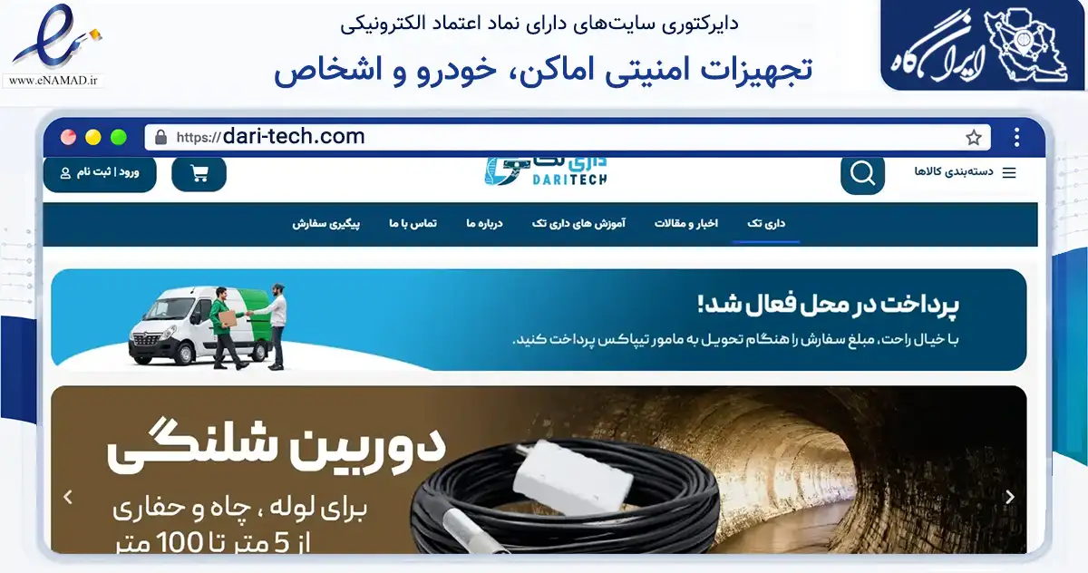صفحه اصلی سایت تجهیزات امنیتی اماکن، خودرو و اشخاص به نشانی dari-tech.com که در زمینه خدمات عمومی، شخصی و تعمیرات با مرکزیت تهران فعالیت دارد.