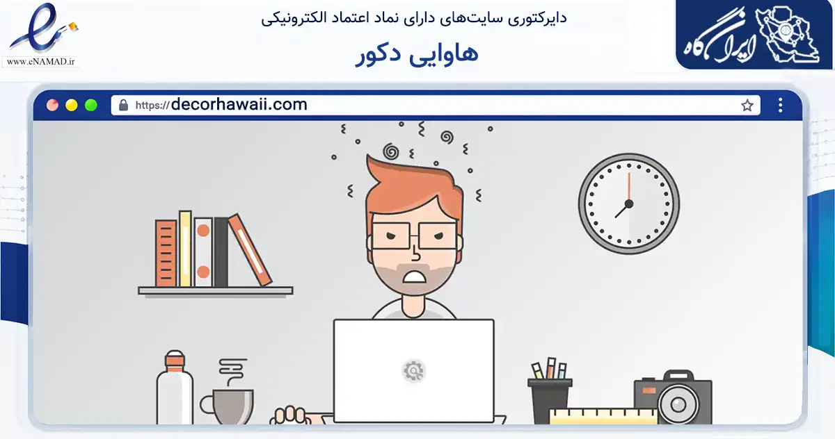 صفحه اصلی سایت هاوایی دکور به نشانی decorhawaii.com که در زمینه خدمات عمومی، شخصی و تعمیرات با مرکزیت اصفهان فعالیت دارد.