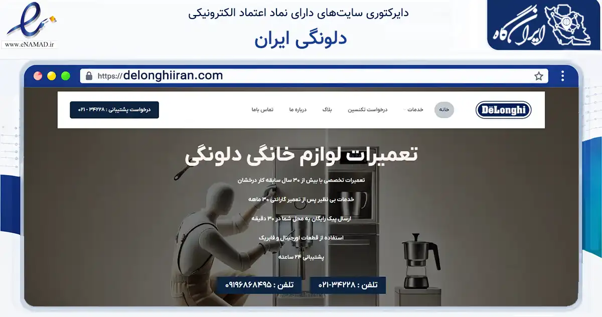 صفحه اصلی سایت دلونگی ایران به نشانی delonghiiran.com که در زمینه خدمات عمومی، شخصی و تعمیرات با مرکزیت تهران فعالیت دارد.
