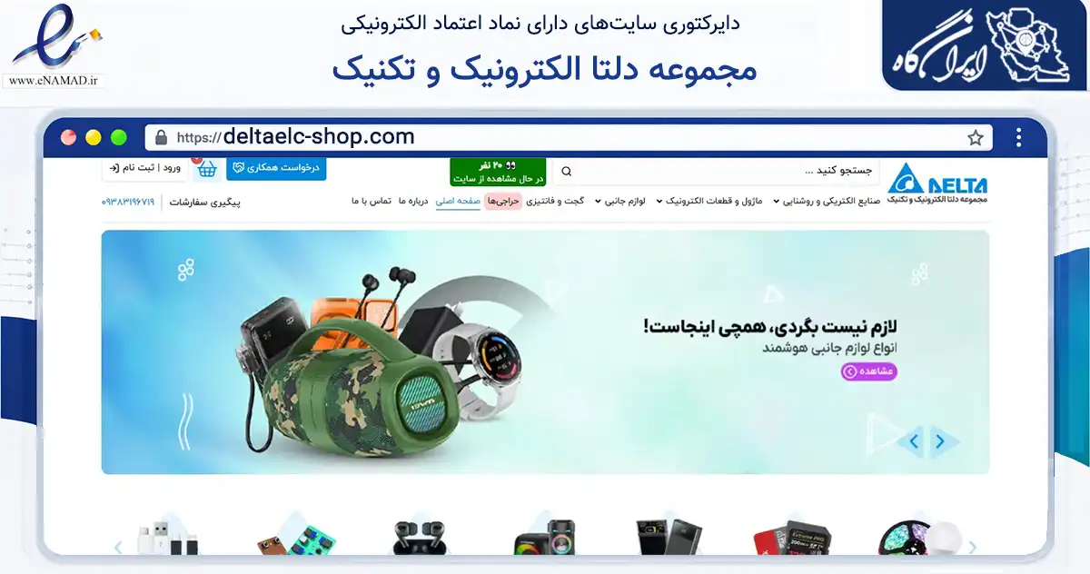 صفحه اصلی سایت مجموعه دلتا الکترونیک و تکنیک به نشانی deltaelc-shop.com که در زمینه خدمات عمومی، شخصی و تعمیرات با مرکزیت یزد فعالیت دارد.