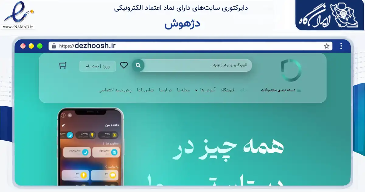 صفحه اصلی سایت دژهوش به نشانی dezhoosh.ir که در زمینه خدمات عمومی، شخصی و تعمیرات با مرکزیت اصفهان فعالیت دارد.